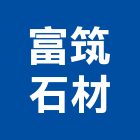 富筑石材有限公司,台北石材加工,彎管加工,鋼筋加工,石材加工