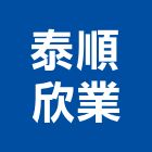 泰順欣業有限公司,瓷磚批發,衛浴設備批發,水電材料批發,木材批發