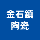 金石鎮陶瓷有限公司,瓷磚批發,衛浴設備批發,水電材料批發,木材批發