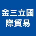 金三立國際貿易有限公司,台北石材批發,衛浴設備批發,水電材料批發,木材批發