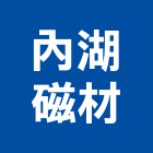 內湖磁材有限公司,石材製品製造,石材,石材美容,石材加工