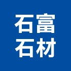 石富石材股份有限公司,台北石材批發,衛浴設備批發,水電材料批發,木材批發