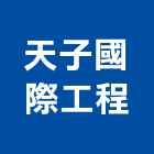 天子國際工程有限公司,水泥製品批發,水泥電桿,衛浴設備批發,無收縮水泥