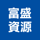 富盛資源股份有限公司,木材批發,衛浴設備批發,木材行,木材