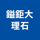 鎰鉅大理石有限公司,台北大理石餐桌,大理石餐桌,餐桌,餐桌椅