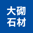 大砌石材有限公司,台南石材加工,彎管加工,鋼筋加工,石材加工