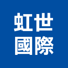 虹世國際有限公司,貼面石材批發,衛浴設備批發,水電材料批發,木材批發