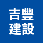 吉豐建設股份有限公司,貼面石材批發,衛浴設備批發,水電材料批發,木材批發