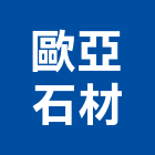歐亞石材有限公司,家飾品,家俱家飾,家飾