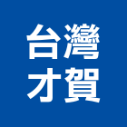 台灣才賀有限公司,台北安裝,玻璃安裝,安裝,玻璃安裝工程
