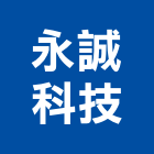 永誠科技有限公司