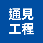 通見工程有限公司,台北其他