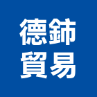德鈰貿易股份有限公司,汽車零件,零件,汽車梯,五金零件生產