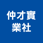 仲才實業社,台北室內裝潢工程,道路工程,模板工程,消防工程