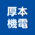 厚本機電有限公司