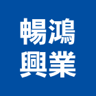 暢鴻興業有限公司,新北營造,營造廠,甲等舊制營造,舊制營造業