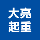 大亮起重有限公司,新北管道工程,道路工程,模板工程,消防工程