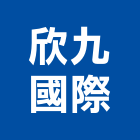 欣九國際有限公司,飾品,園藝飾品,家飾品,鍛造飾品