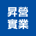 昇營實業股份有限公司 昇營實業股份有限公司,雲嘉南工具,工具包,工具組,塗裝工具