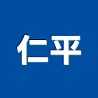 仁平企業行,平板玻璃,膠合玻璃,玻璃帷幕,烤漆玻璃