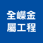全嶸金屬工程有限公司,雲嘉南製造