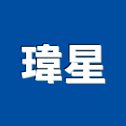 瑋星企業行 瑋星企業行,歐式欄杆,扶手欄杆,仿木欄杆,鋁欄杆