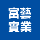 富藝實業股份有限公司,推射氣密窗,隔音氣密窗,推開氣密窗,推射