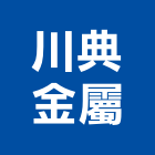川典金屬企業有限公司,鐵厝,鐵厝工程