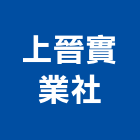 上晉實業社,木門,木門斗,鋁鋼木門,高級實木門