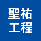聖祐工程有限公司,高雄金屬門窗批發,衛浴設備批發,水電材料批發,木材批發