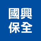 國興保全股份有限公司,台北保全主機,電梯主機,保全主機