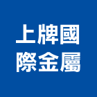 上牌國際金屬有限公司,水密窗,隔音氣密窗,推開氣密窗,水密門