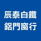 辰泰白鐵鋁門窗行,高雄採光罩,電動採光罩,車庫採光罩,彩光罩