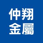 仲翔金屬企業有限公司,鍛造,鍛造景觀大門,鍛造零配件,鐵鍛造