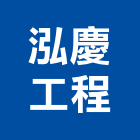 泓慶工程有限公司,高雄採光罩,電動採光罩,車庫採光罩,彩光罩