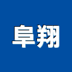 阜翔實業有限公司,金屬門窗批發,衛浴設備批發,金屬門,金屬帷幕
