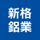 新格鋁業有限公司,高雄金屬門窗批發,衛浴設備批發,水電材料批發,木材批發