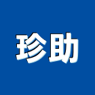 珍助企業有限公司,高雄採光罩,電動採光罩,車庫採光罩,彩光罩