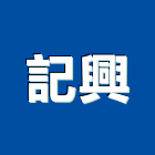 記興實業有限公司,高雄鋁帷幕牆,鋁帷幕牆,帷幕牆工程,玻璃帷幕牆