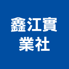 鑫江實業社,高雄土方工程,道路工程,模板工程,消防工程