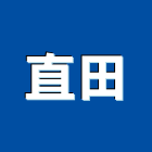 直田企業行,電動伸縮大門,伸縮大門,電動推桿,電動工具