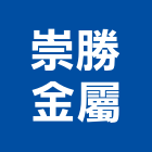 崇勝金屬有限公司,建築組件批發,建材批發,建築師,建築模型