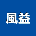 風益企業行,金屬門窗批發,衛浴設備批發,金屬門,金屬帷幕
