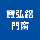 寶弘鋁門窗工程行,高雄鋁門窗,南亞塑鋼門窗,門窗,不銹鋼門窗
