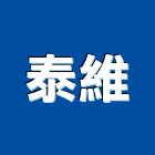 泰維企業股份有限公司,金屬門窗批發,衛浴設備批發,金屬門,金屬帷幕