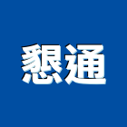 懇通企業有限公司,天花板隔間,活動隔間,輕鋼架天花板,浴廁隔間工程