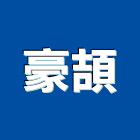 豪頡實業有限公司,建築組件批發,建材批發,建築師,建築模型