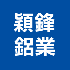 穎鋒鋁業有限公司,高雄鋁門,鑄鋁門,鋁門窗美容,鋁門