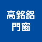 高銘鋁門窗,高雄鋁門,鑄鋁門,鋁門窗美容,鋁門