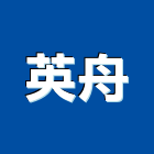 英舟企業有限公司,高雄扶手,樓梯扶手,扶手,不銹鋼扶手